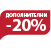 OUTLET -20% дополнителни